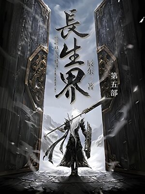 cover image of 长生界